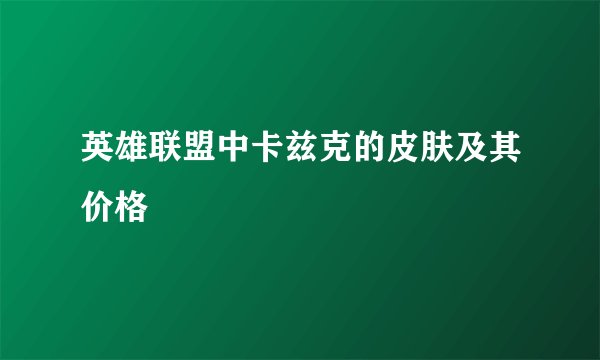 英雄联盟中卡兹克的皮肤及其价格
