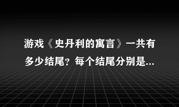 游戏《史丹利的寓言》一共有多少结尾?每个结尾分别是什么样子的