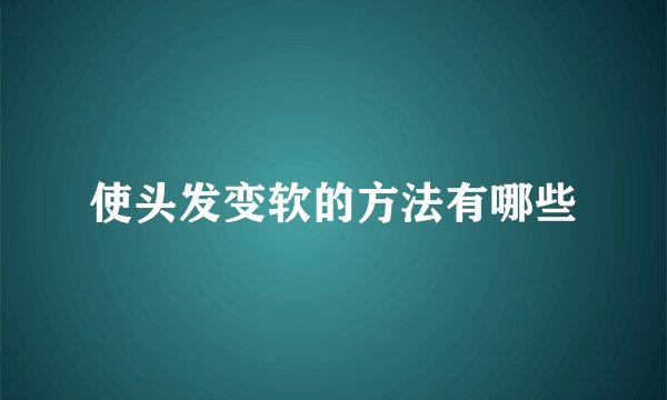 使头发变软的方法有哪些