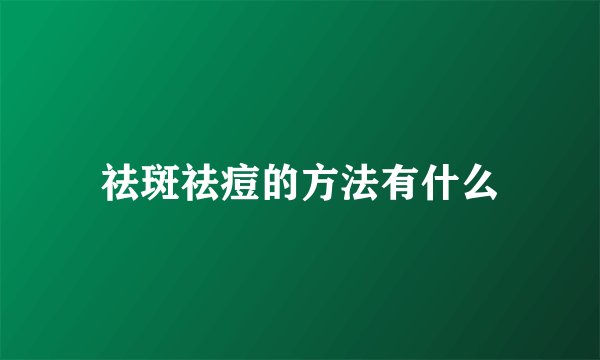 祛斑祛痘的方法有什么