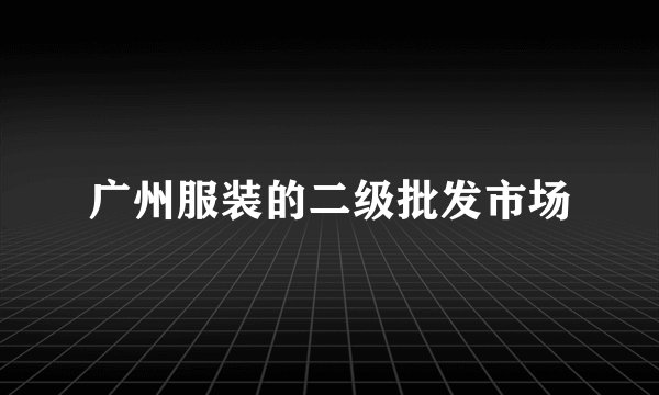 广州服装的二级批发市场