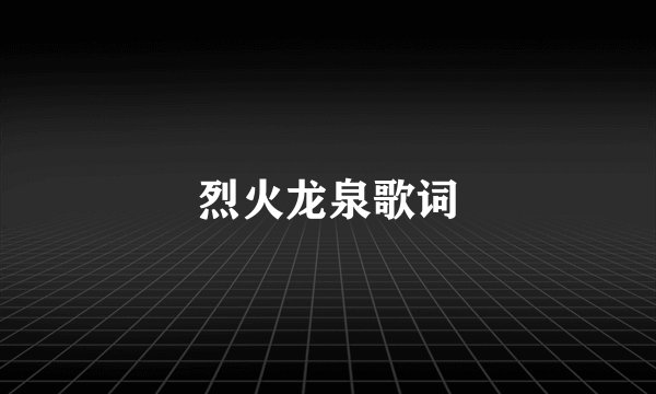 烈火龙泉歌词