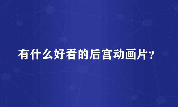 有什么好看的后宫动画片？