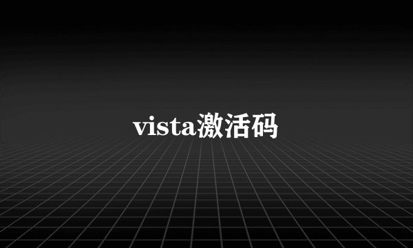 vista激活码