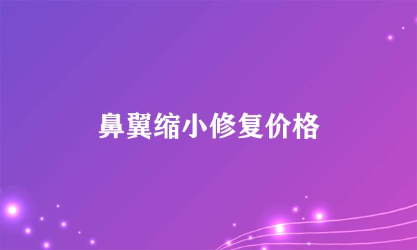 鼻翼缩小修复价格