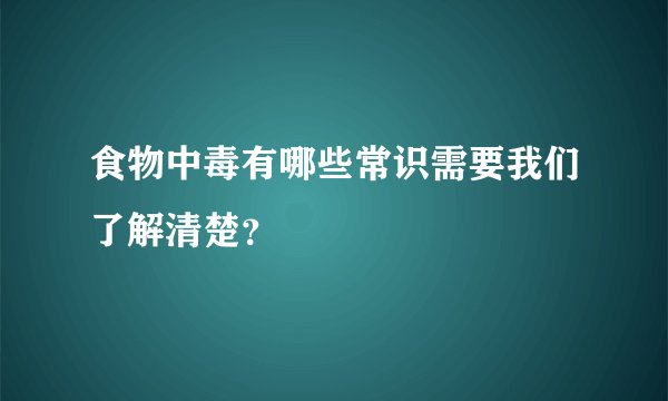 食物中毒有哪些常识需要我们了解清楚？