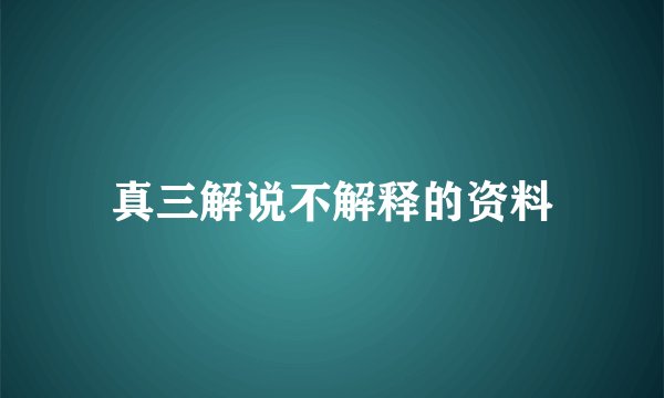 真三解说不解释的资料