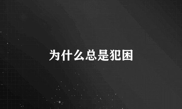 为什么总是犯困