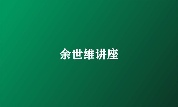 余世维讲座