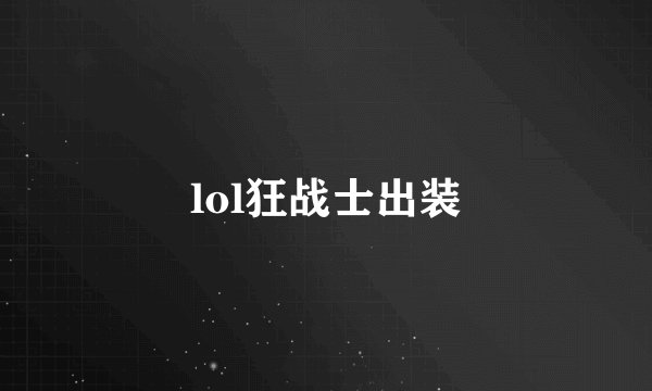lol狂战士出装