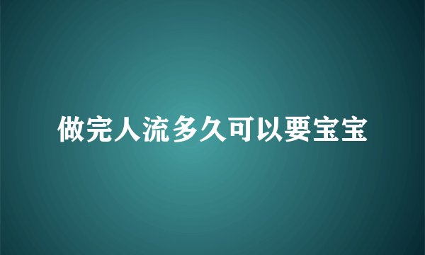 做完人流多久可以要宝宝