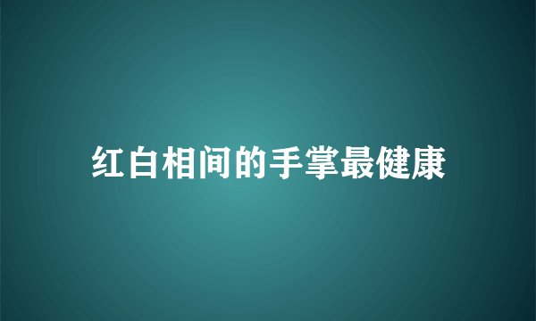 红白相间的手掌最健康