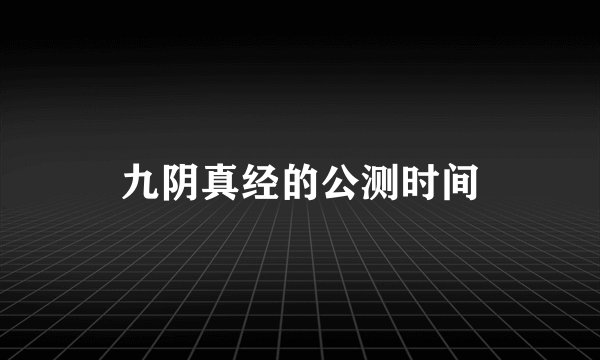 九阴真经的公测时间