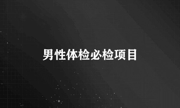 男性体检必检项目