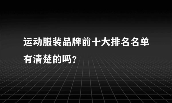 运动服装品牌前十大排名名单有清楚的吗？
