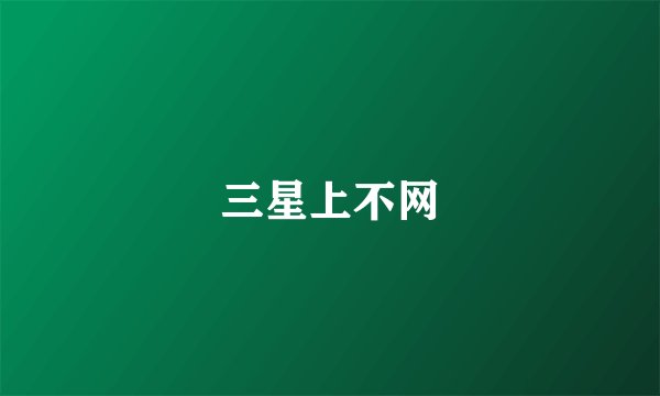 三星上不网