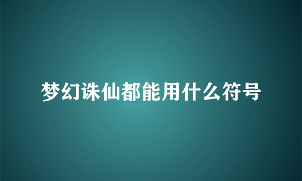 梦幻诛仙都能用什么符号