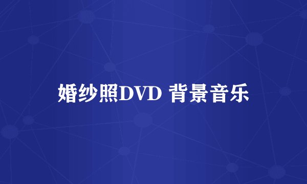 婚纱照DVD 背景音乐