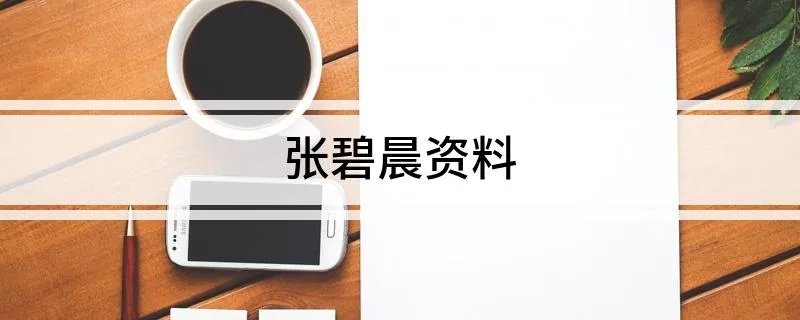 张碧晨资料