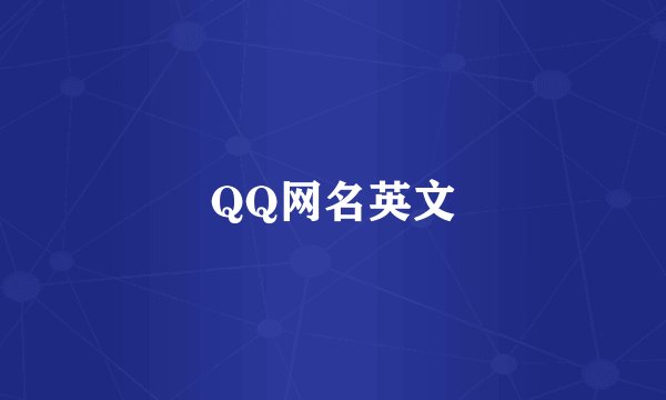QQ网名英文
