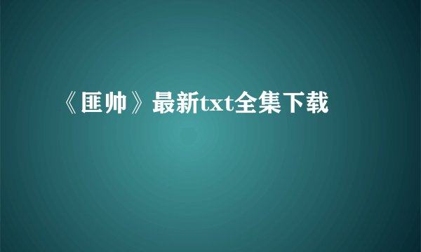 《匪帅》最新txt全集下载