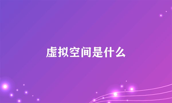 虚拟空间是什么