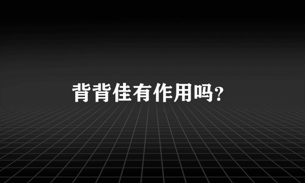 背背佳有作用吗？