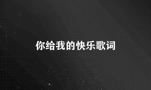 你给我的快乐歌词