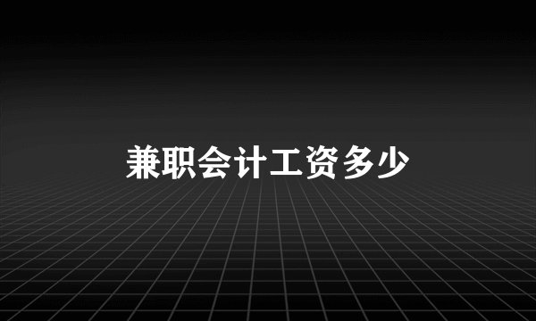 兼职会计工资多少