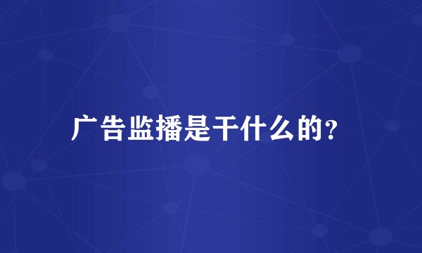 广告监播是干什么的？