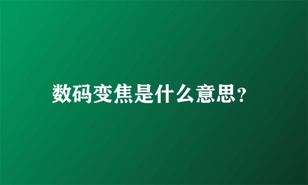 数码变焦是什么意思?