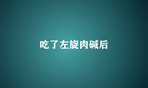 吃了左旋肉碱后