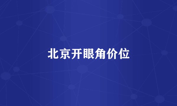 北京开眼角价位