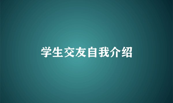 学生交友自我介绍