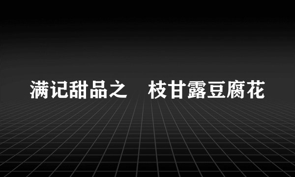 满记甜品之楊枝甘露豆腐花