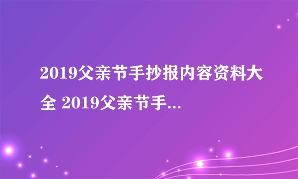 2019父亲节手抄报内容资料大全 2019父亲节手抄报内容简单