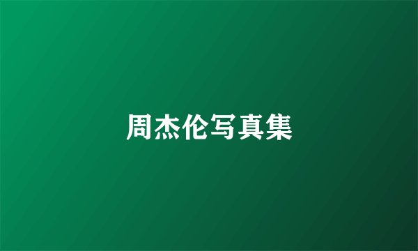 周杰伦写真集