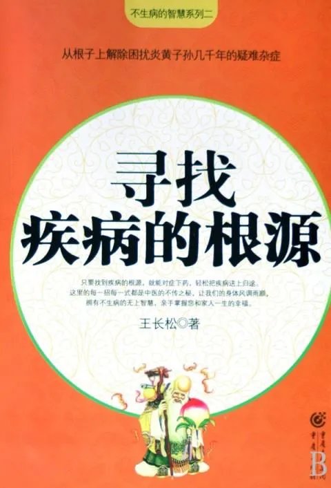 不生病的智慧3的作者
