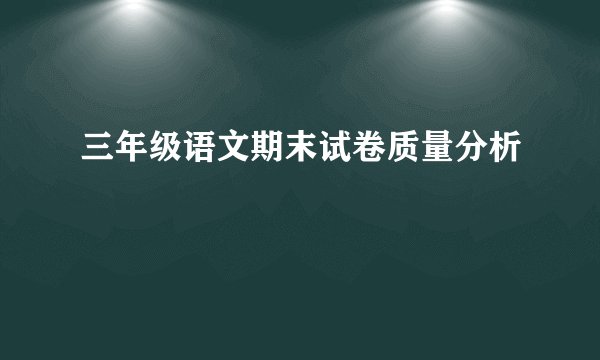 三年级语文期末试卷质量分析