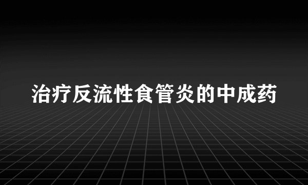 治疗反流性食管炎的中成药