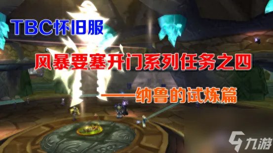 魔兽风暴要塞开门任务指南 四  纳鲁的试炼4大任务攻略