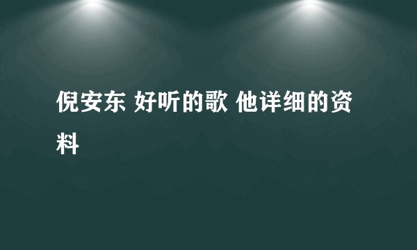 倪安东 好听的歌 他详细的资料
