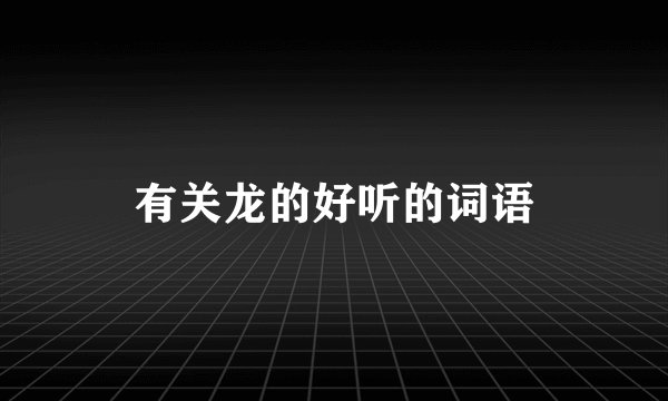 有关龙的好听的词语