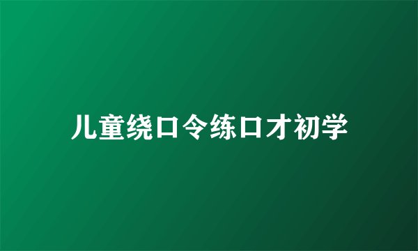 儿童绕口令练口才初学
