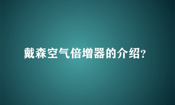 戴森空气倍增器的介绍？