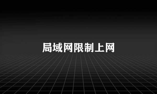 局域网限制上网