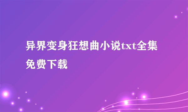 异界变身狂想曲小说txt全集免费下载