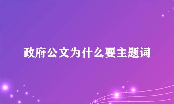 政府公文为什么要主题词