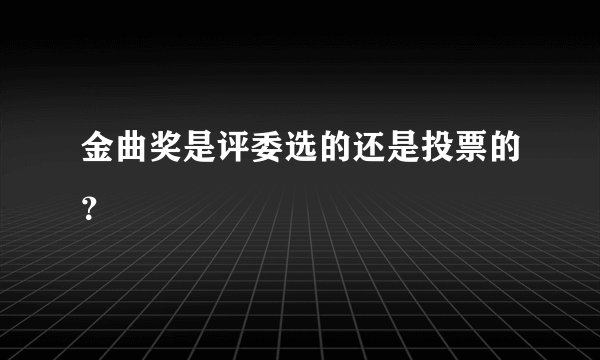 金曲奖是评委选的还是投票的?