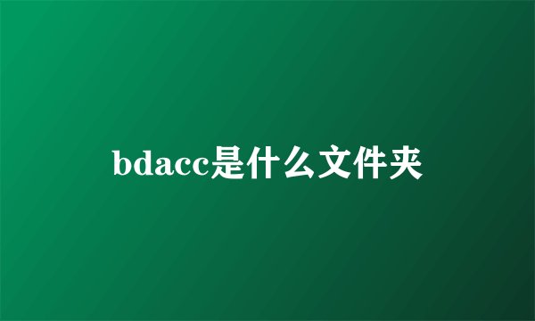bdacc是什么文件夹